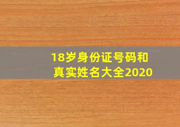 18岁身份证号码和真实姓名大全2020