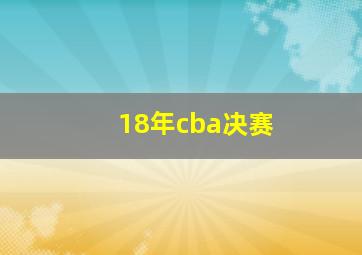 18年cba决赛