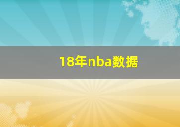 18年nba数据