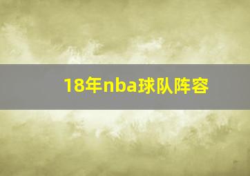 18年nba球队阵容