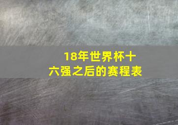 18年世界杯十六强之后的赛程表