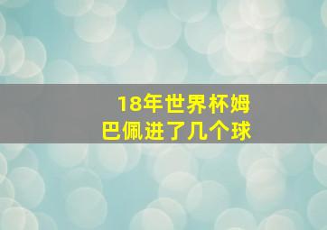 18年世界杯姆巴佩进了几个球