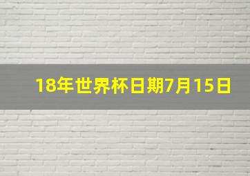 18年世界杯日期7月15日