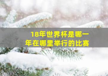 18年世界杯是哪一年在哪里举行的比赛