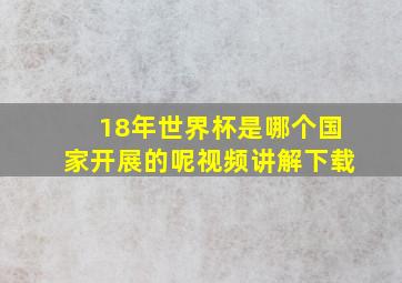 18年世界杯是哪个国家开展的呢视频讲解下载