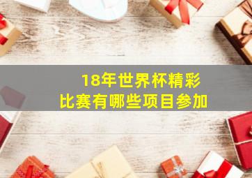 18年世界杯精彩比赛有哪些项目参加