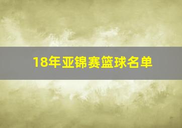 18年亚锦赛篮球名单