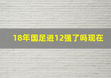 18年国足进12强了吗现在