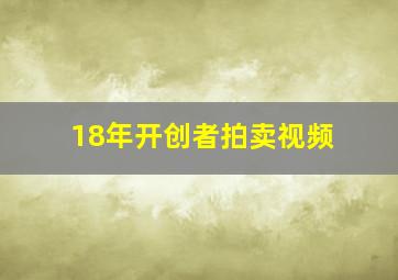 18年开创者拍卖视频