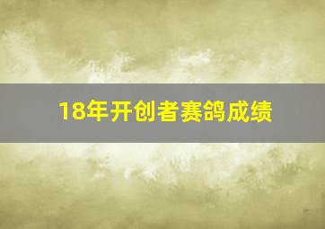 18年开创者赛鸽成绩