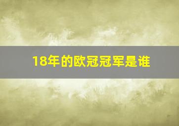 18年的欧冠冠军是谁