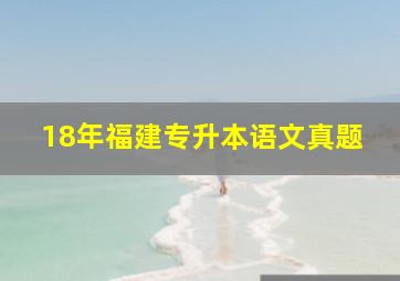 18年福建专升本语文真题