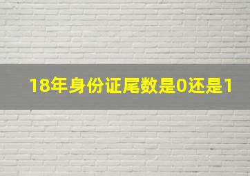 18年身份证尾数是0还是1