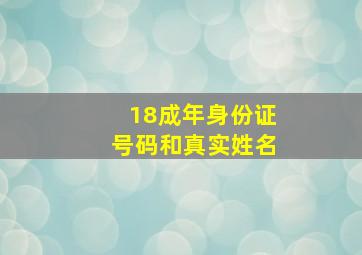 18成年身份证号码和真实姓名