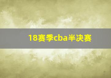 18赛季cba半决赛