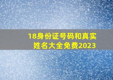 18身份证号码和真实姓名大全免费2023