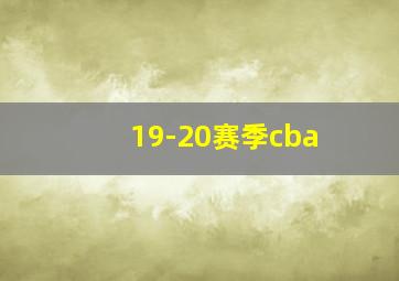 19-20赛季cba