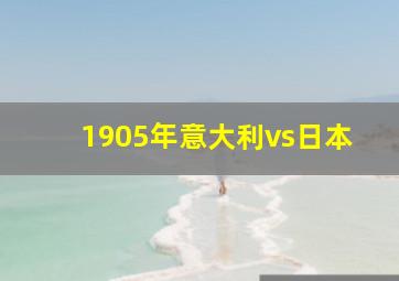 1905年意大利vs日本