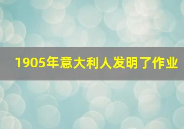 1905年意大利人发明了作业