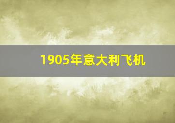 1905年意大利飞机