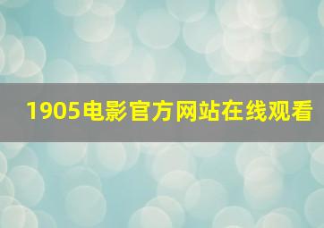 1905电影官方网站在线观看