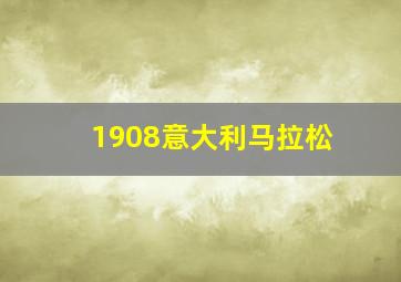 1908意大利马拉松