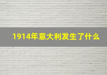 1914年意大利发生了什么