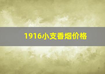 1916小支香烟价格