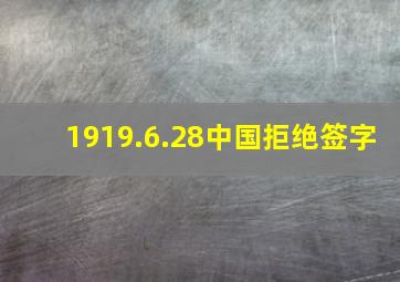 1919.6.28中国拒绝签字