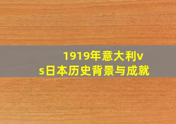 1919年意大利vs日本历史背景与成就