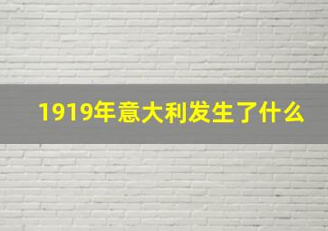 1919年意大利发生了什么