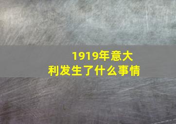 1919年意大利发生了什么事情