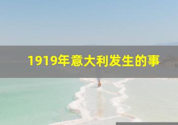 1919年意大利发生的事