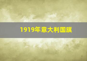 1919年意大利国旗