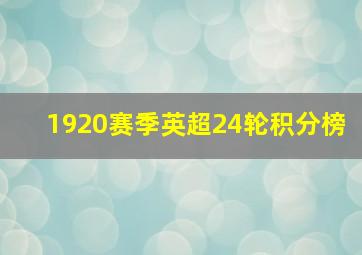 1920赛季英超24轮积分榜