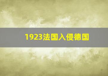 1923法国入侵德国