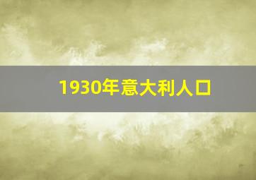 1930年意大利人口