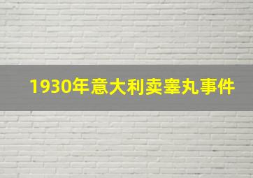 1930年意大利卖睾丸事件