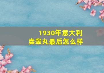 1930年意大利卖睾丸最后怎么样