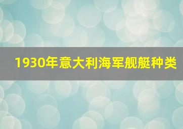 1930年意大利海军舰艇种类