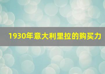 1930年意大利里拉的购买力