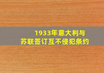 1933年意大利与苏联签订互不侵犯条约