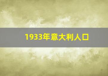 1933年意大利人口