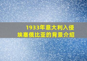 1933年意大利入侵埃塞俄比亚的背景介绍