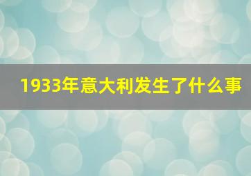 1933年意大利发生了什么事