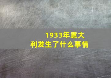 1933年意大利发生了什么事情