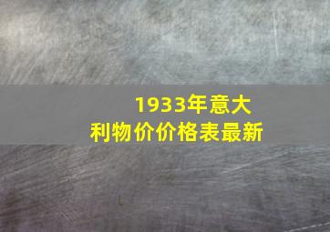 1933年意大利物价价格表最新