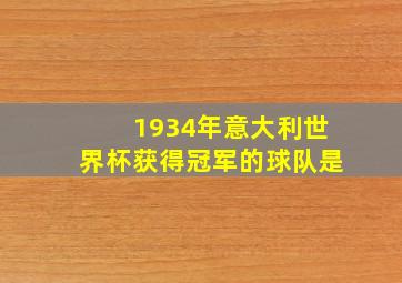 1934年意大利世界杯获得冠军的球队是