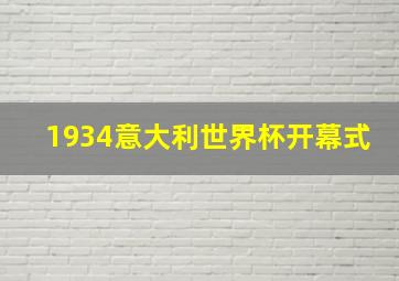 1934意大利世界杯开幕式