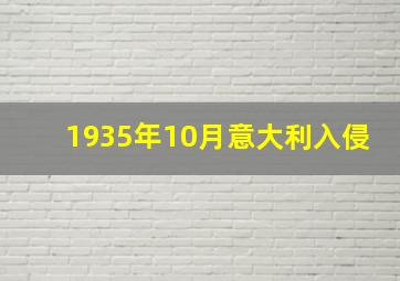 1935年10月意大利入侵